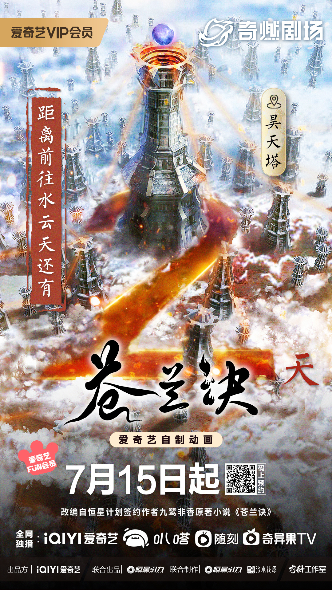苍兰诀的海报-预告海报 中国大陆