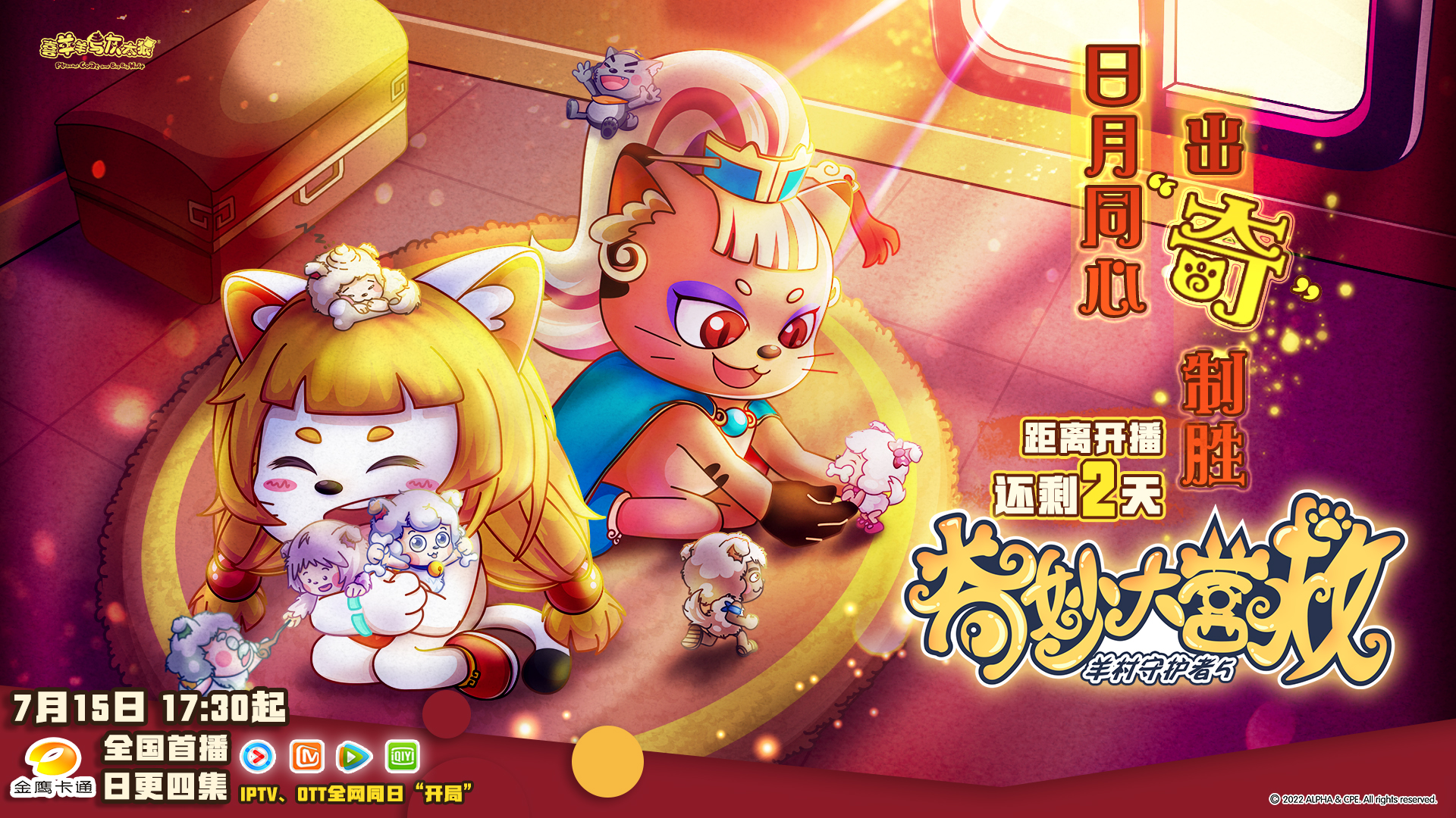 喜羊羊与灰太狼之奇妙大营救的海报-预告海报 中国大陆
