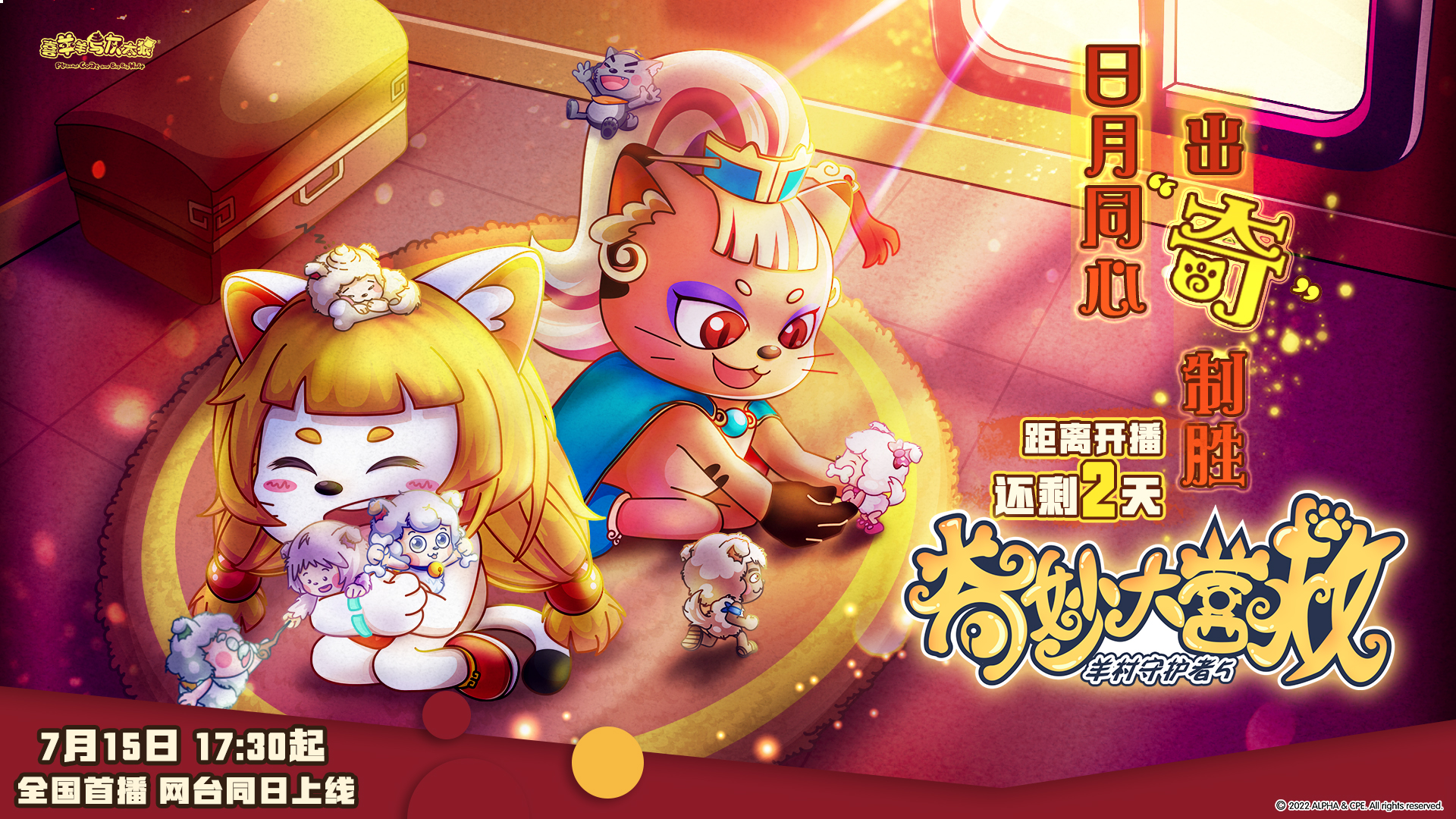 喜羊羊与灰太狼之奇妙大营救的海报-预告海报 中国大陆