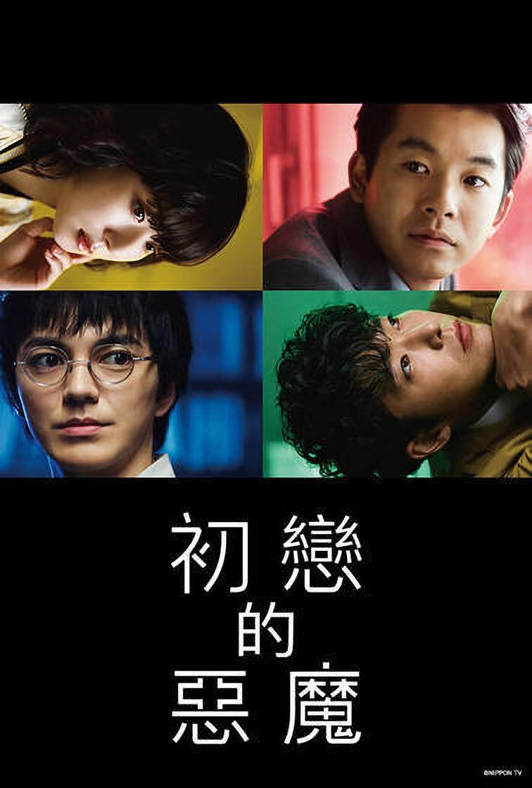 初恋的恶魔的海报-正式海报