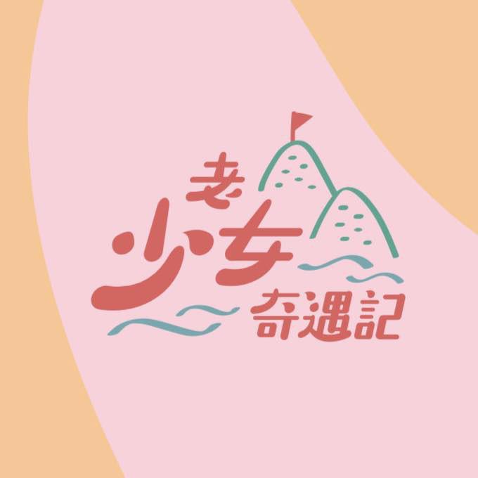 老少女奇遇记的海报-正式海报
