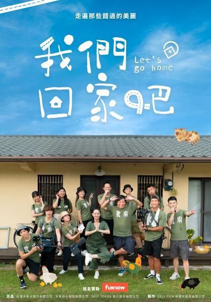 我们回家吧 第一季的海报-正式海报
