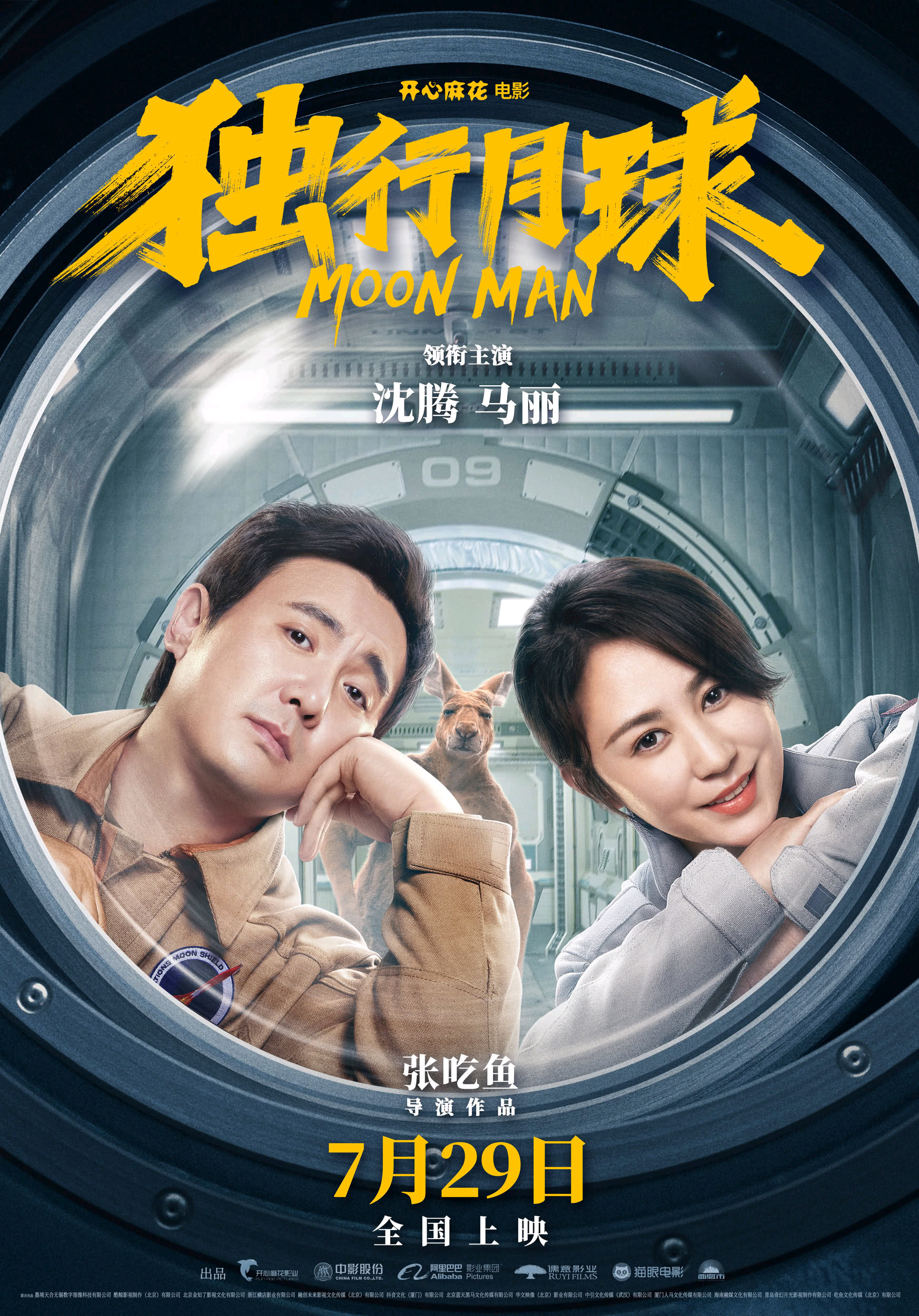 独行月球的海报-正式海报 中国大陆
