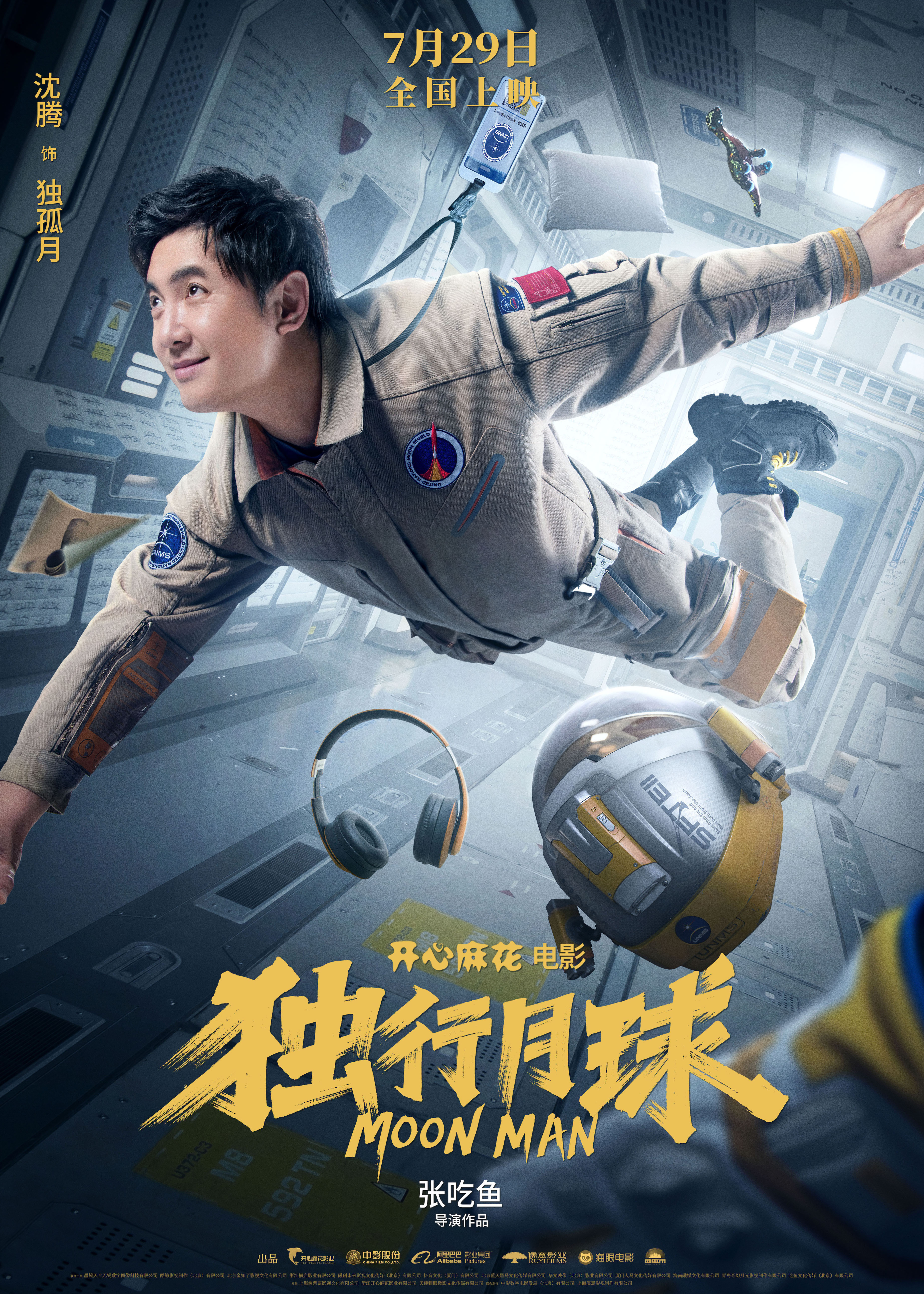 独行月球的海报-正式海报 中国大陆