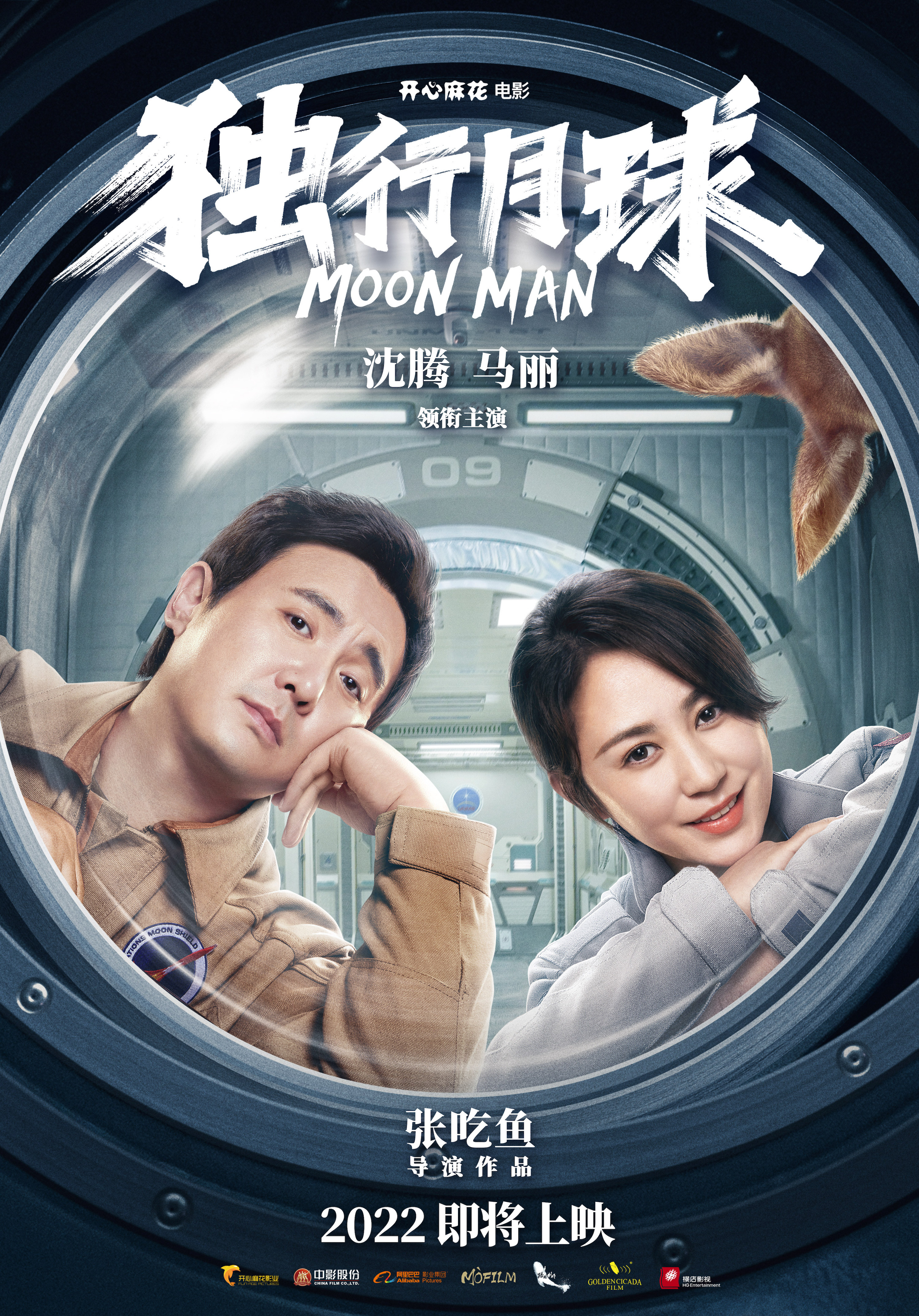 独行月球的海报-正式海报 中国大陆