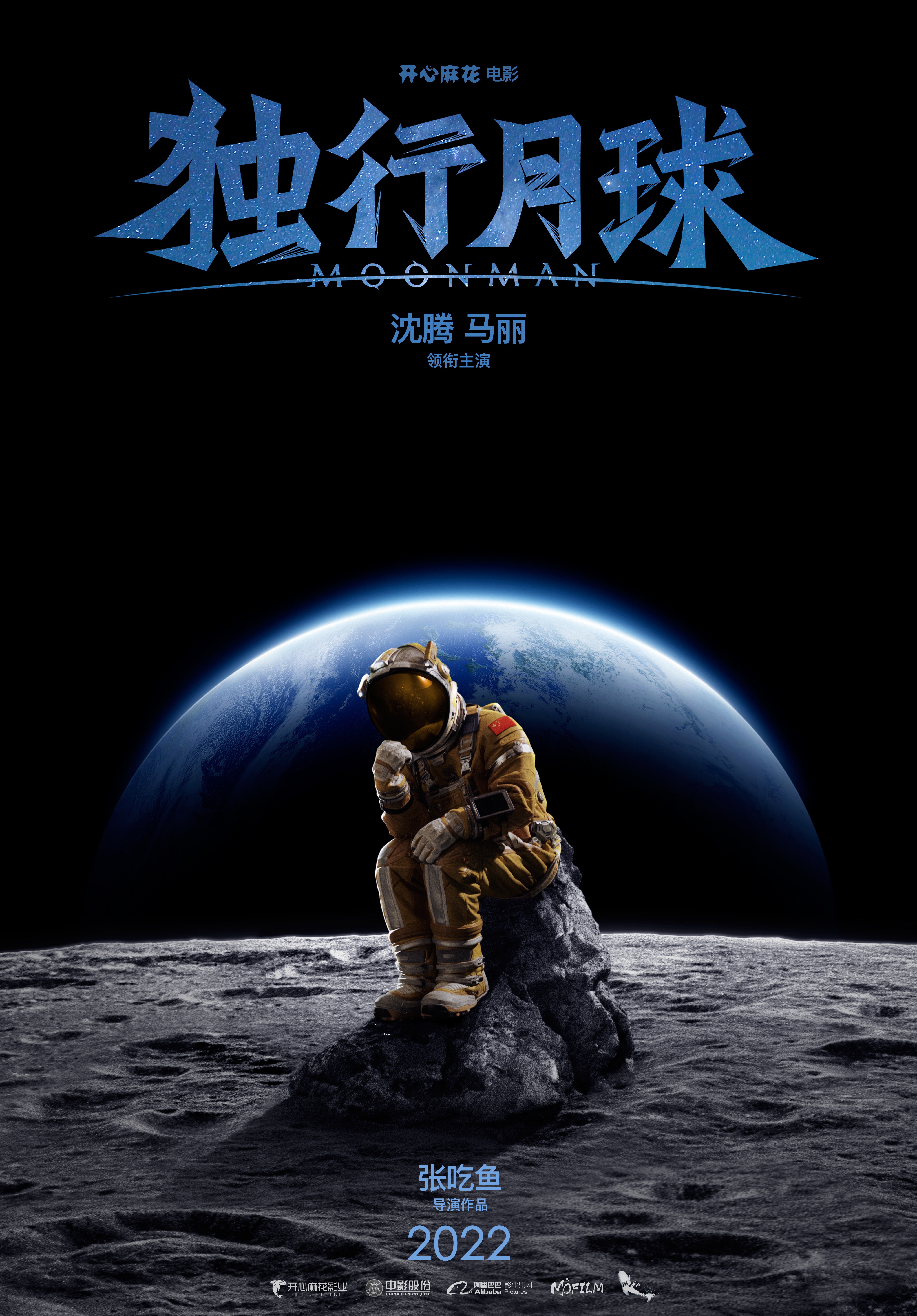 独行月球的海报-预告海报 中国大陆