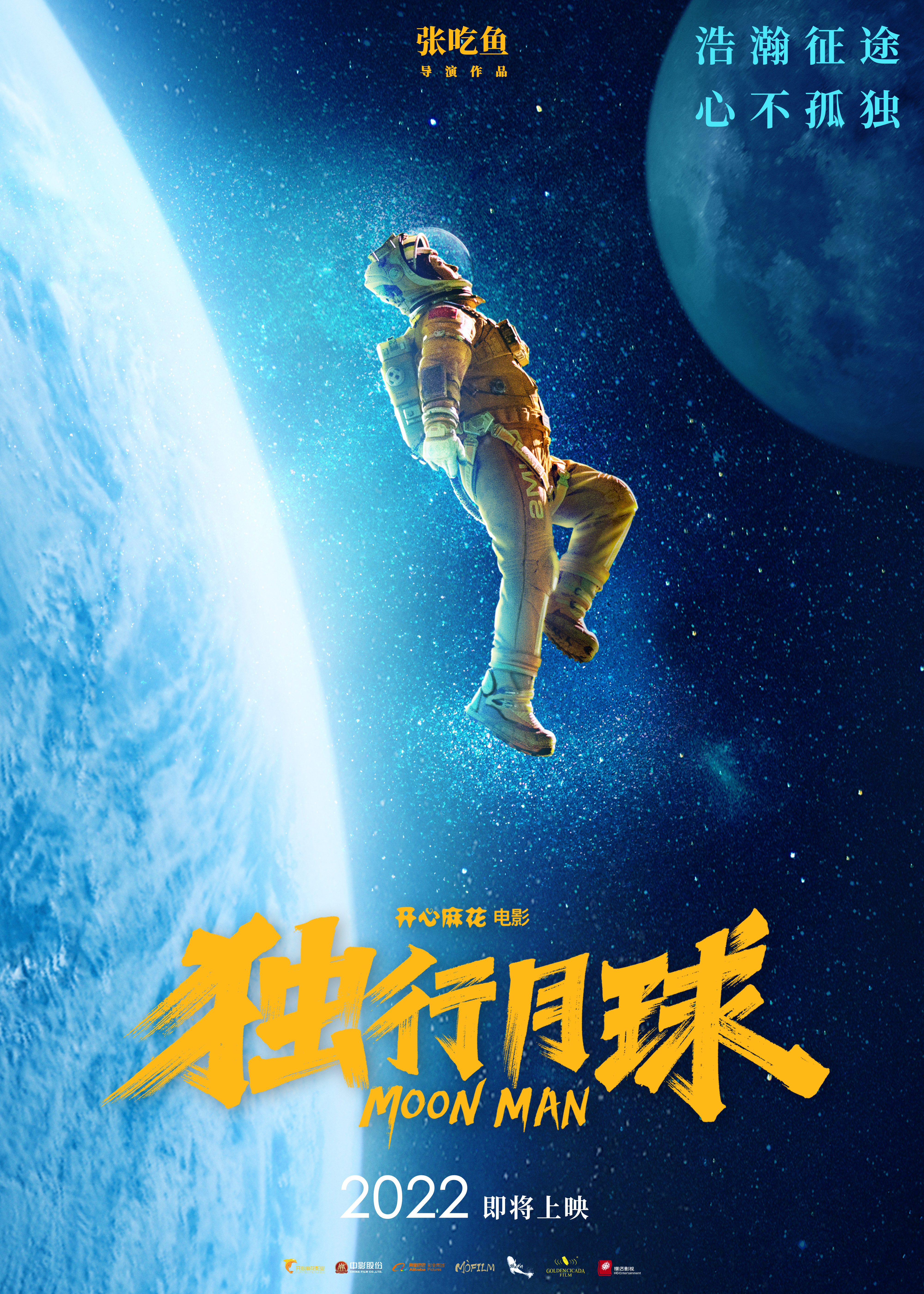 独行月球的海报-正式海报 中国大陆