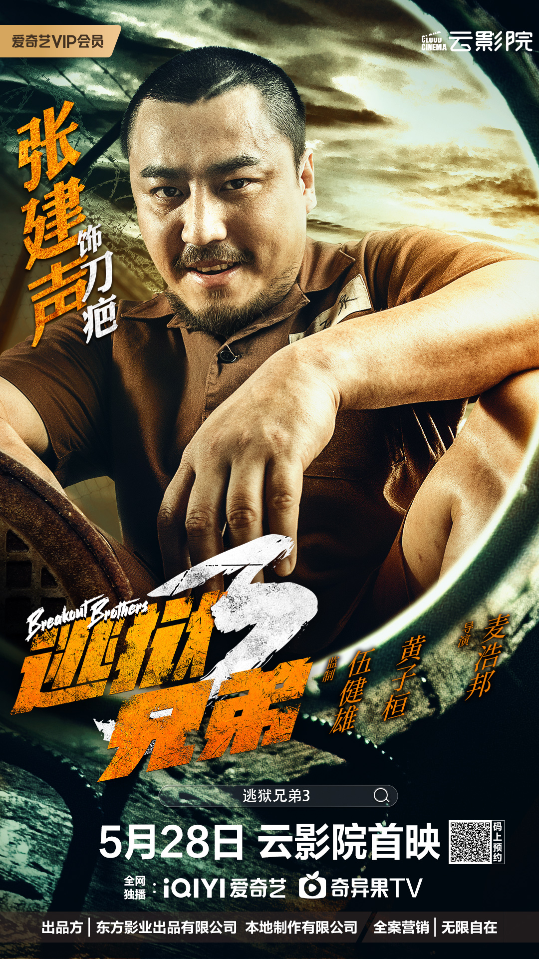 逃狱兄弟3的海报-角色海报 中国大陆