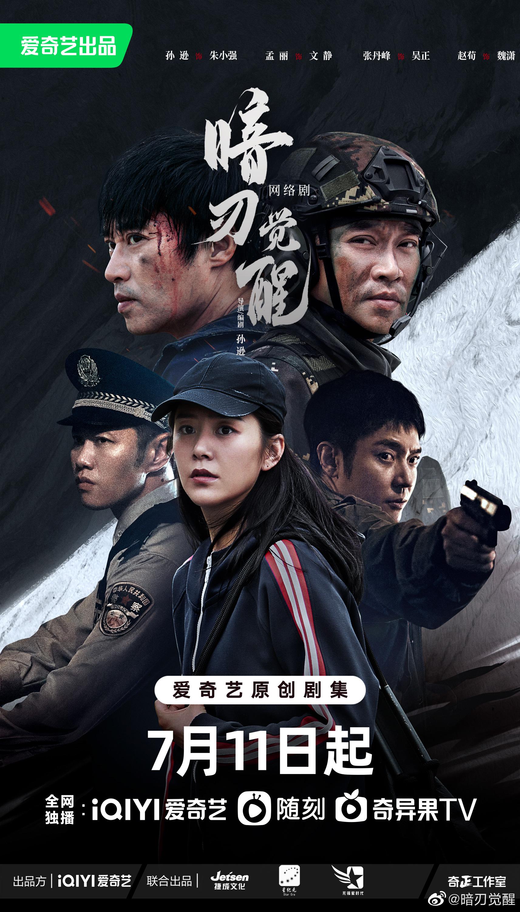 暗刃觉醒的海报-正式海报