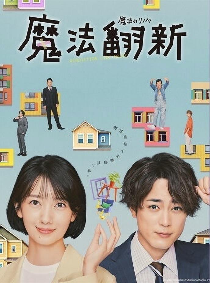 魔法翻新的海报-正式海报