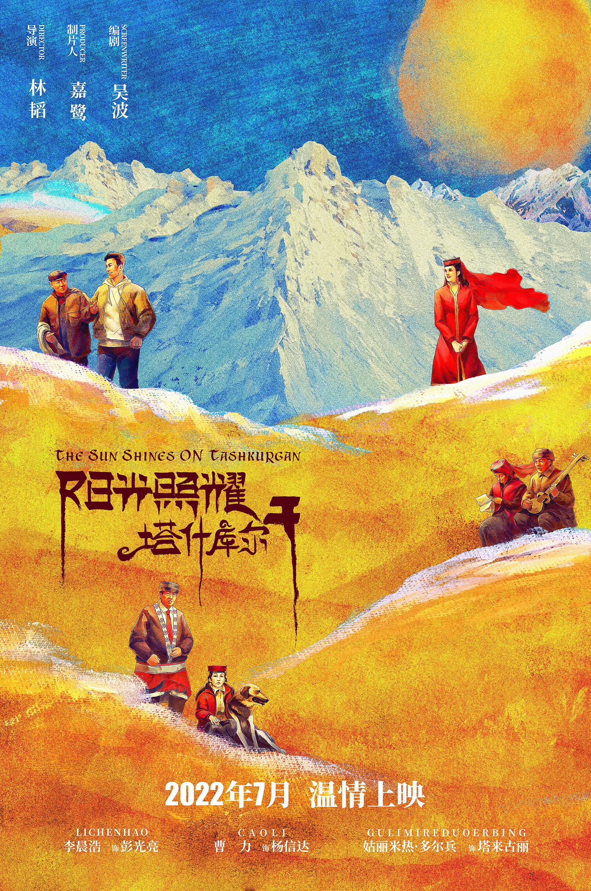 阳光照耀塔什库尔干的海报-正式海报