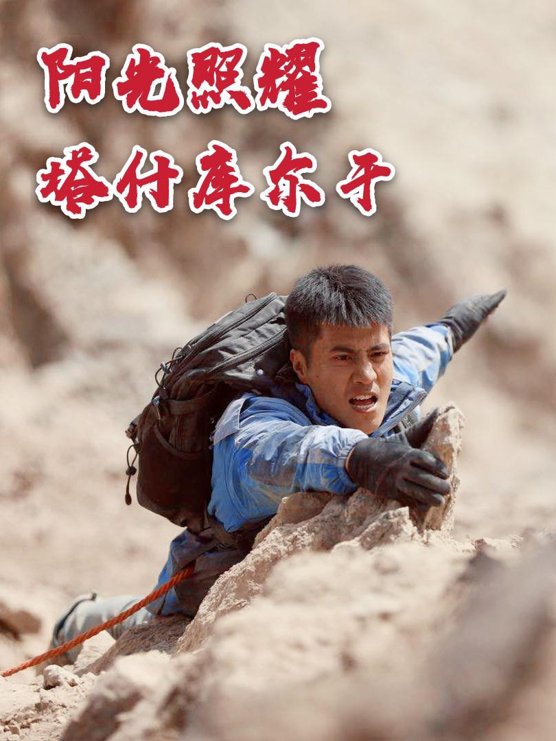 阳光照耀塔什库尔干的海报-正式海报