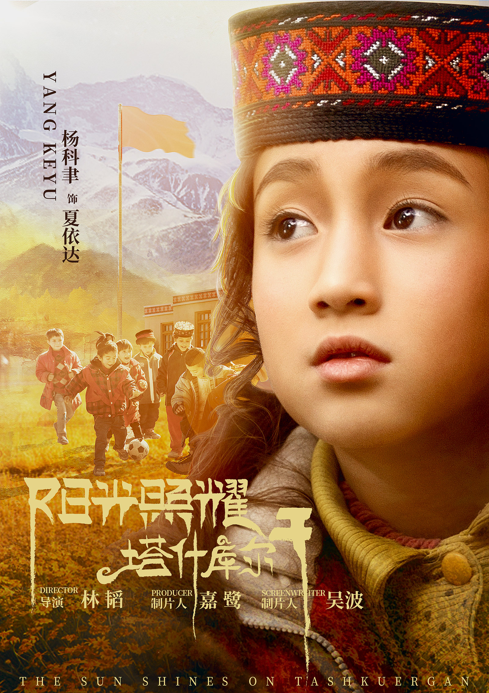 阳光照耀塔什库尔干的海报-角色海报