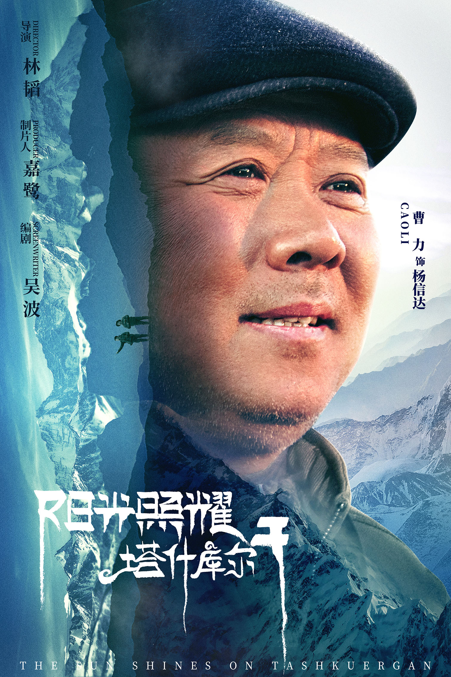 阳光照耀塔什库尔干的海报-角色海报