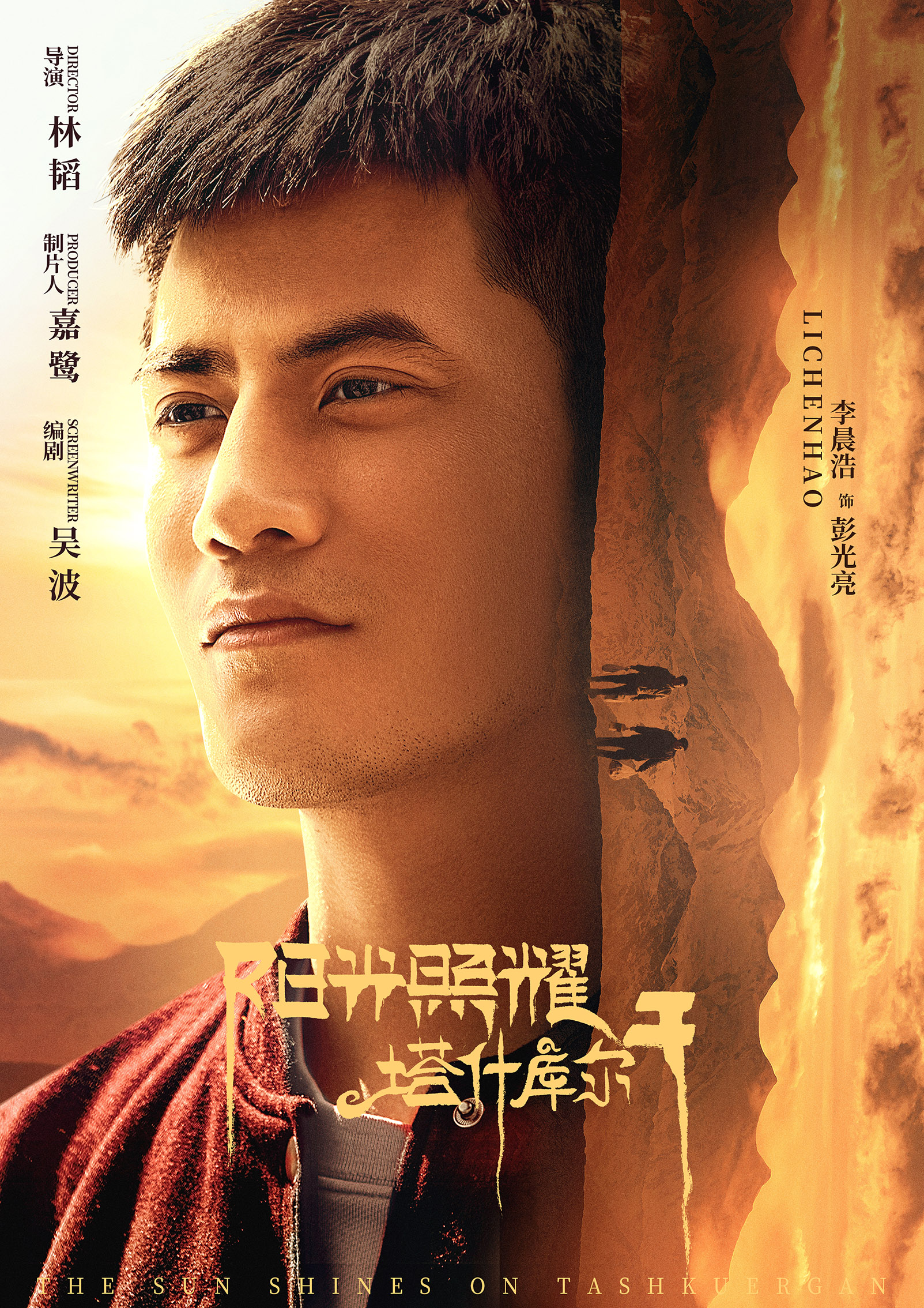 阳光照耀塔什库尔干的海报-角色海报