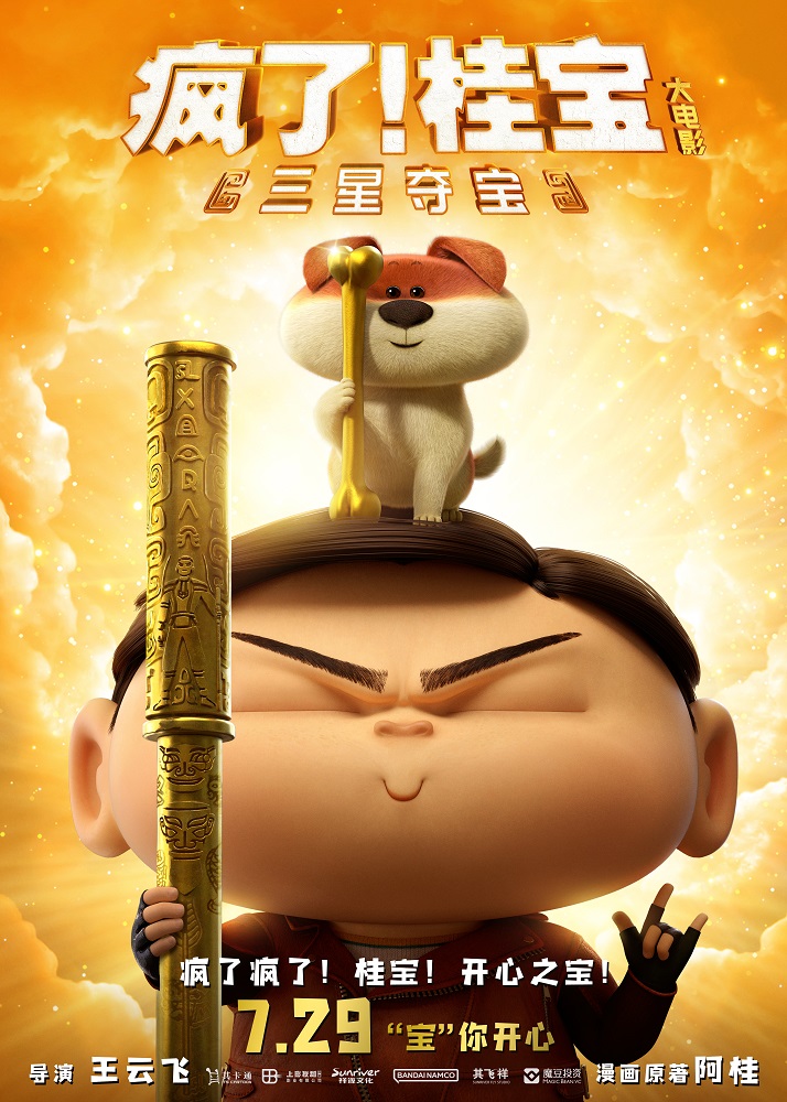 疯了！桂宝之三星夺宝的海报-正式海报 中国大陆