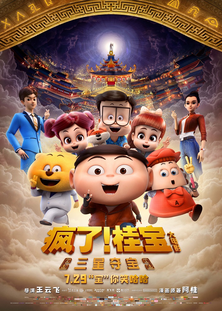 疯了！桂宝之三星夺宝的海报-正式海报 中国大陆