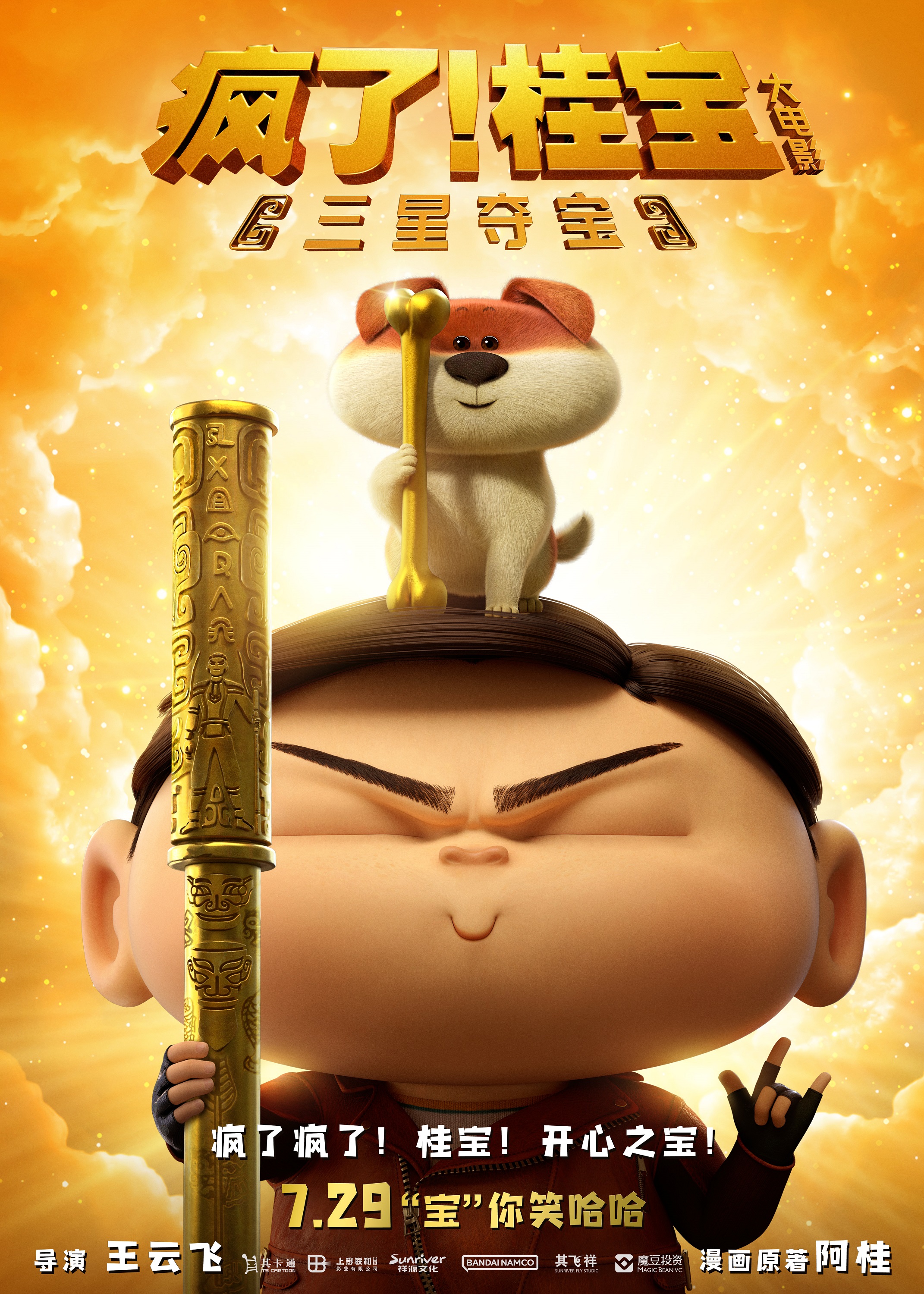 疯了！桂宝之三星夺宝的海报-正式海报 中国大陆