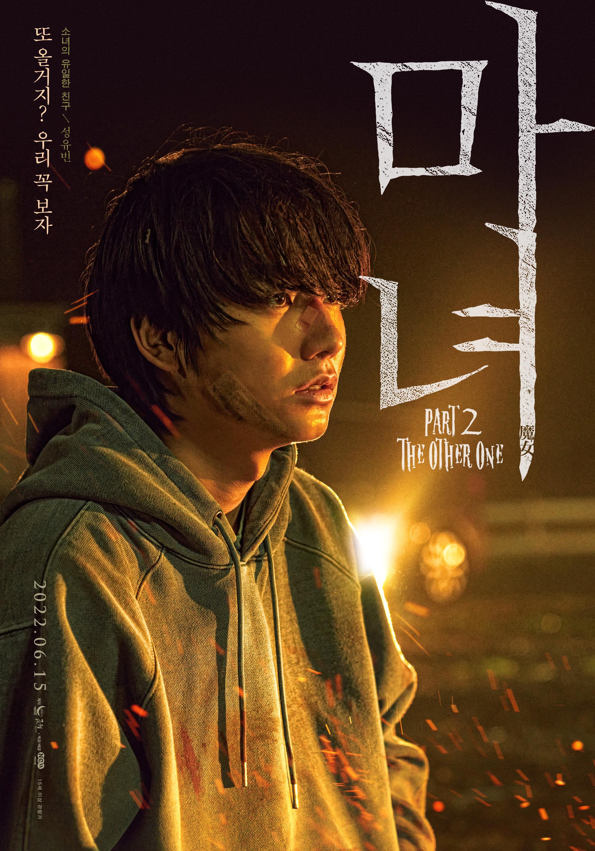 魔女2的海报-角色海报 韩国