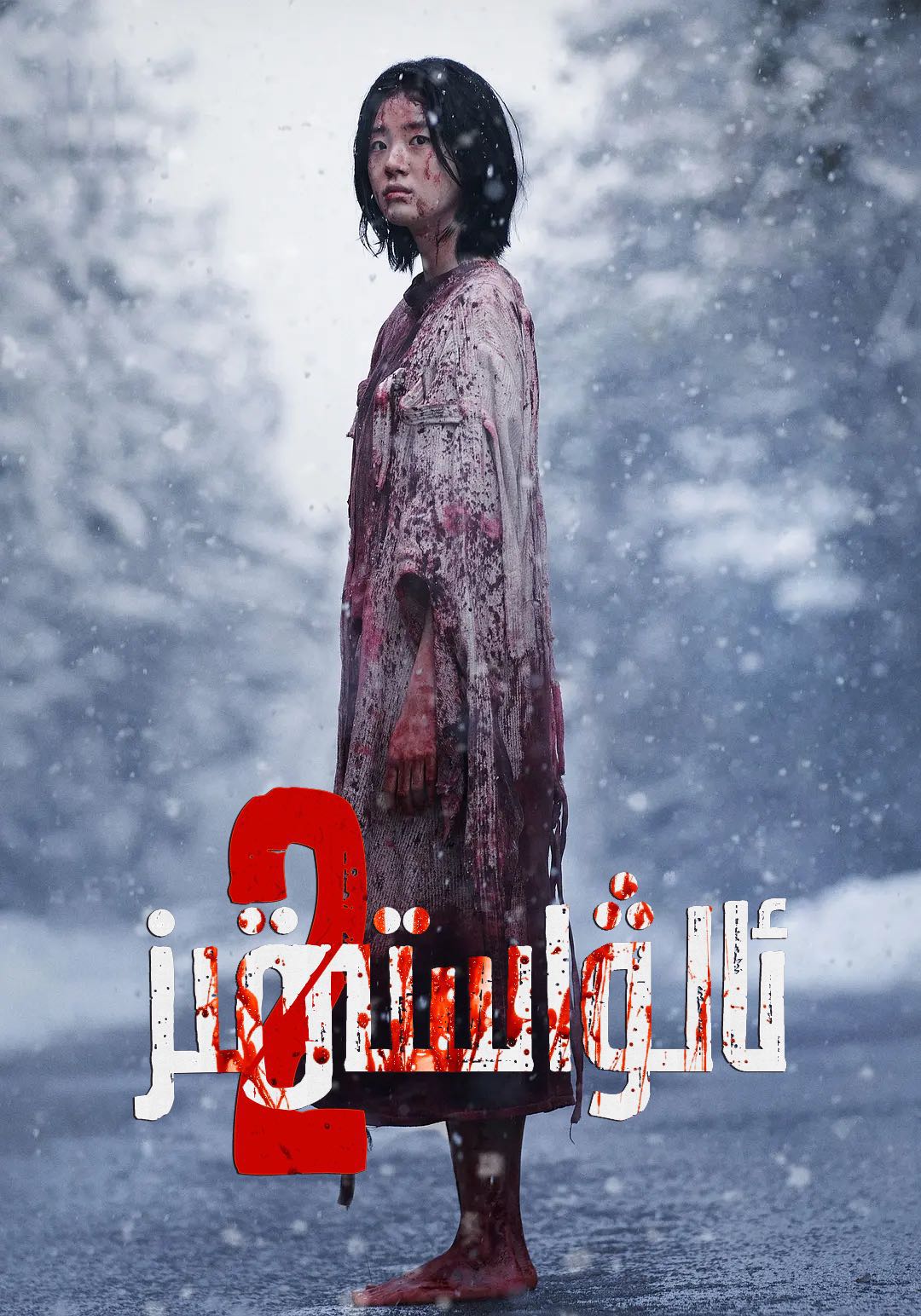 魔女2的海报-正式海报