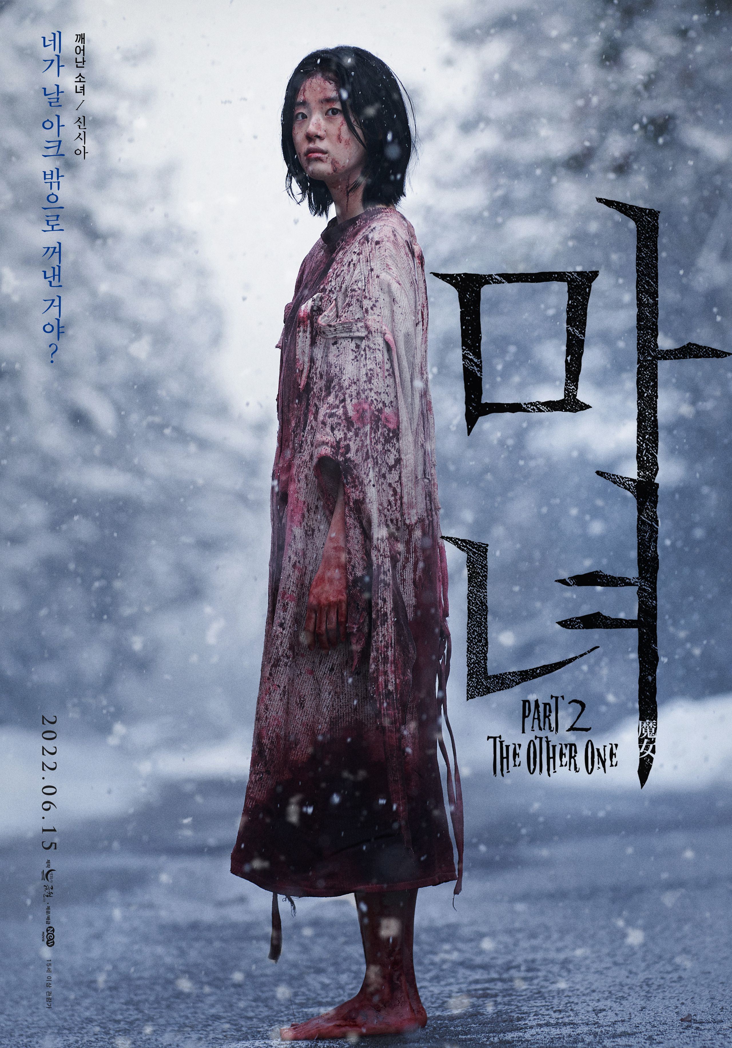 魔女2的海报-正式海报 韩国