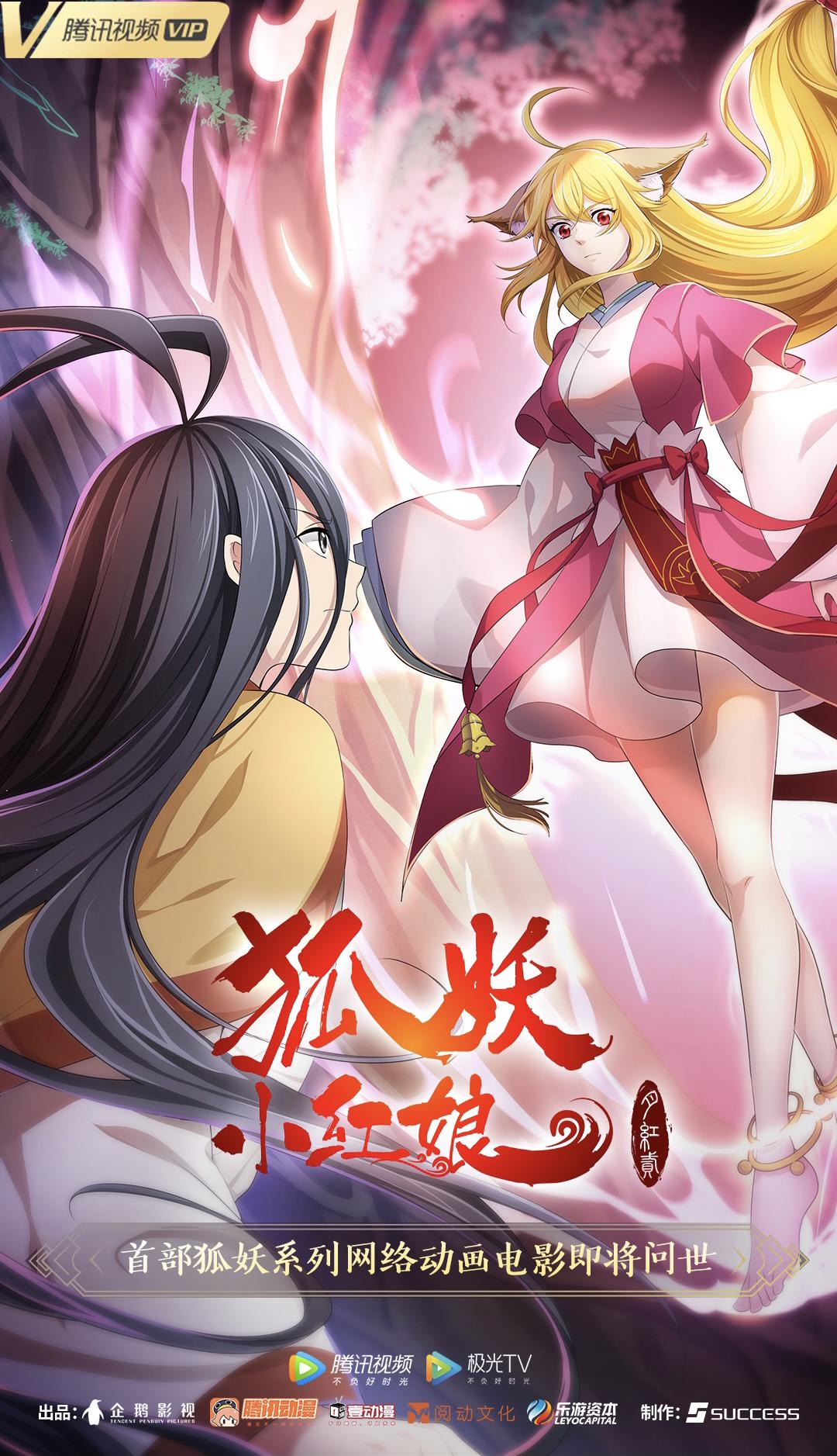 狐妖小红娘·月红2的海报-正式海报