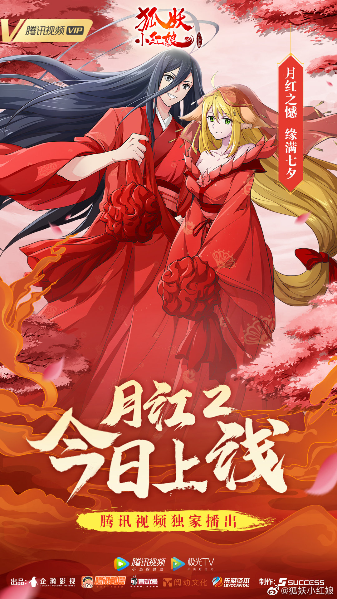 狐妖小红娘·月红2的海报-正式海报 中国大陆
