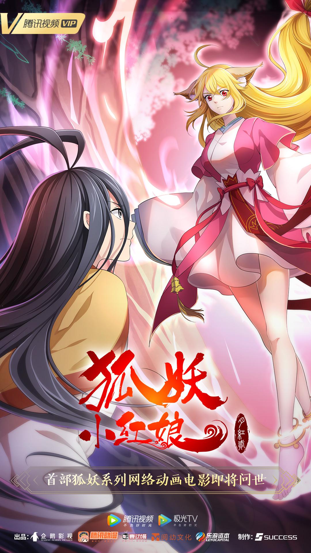 狐妖小红娘·月红2的海报-正式海报