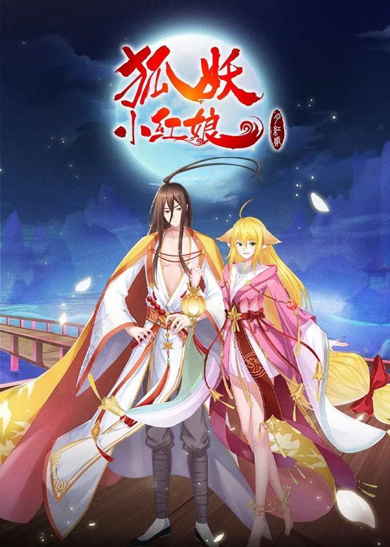 狐妖小红娘·月红2的海报-预告海报 中国大陆