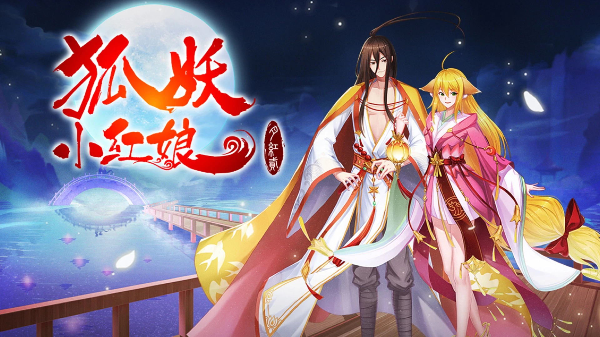 狐妖小红娘·月红2的海报-预告海报 中国大陆