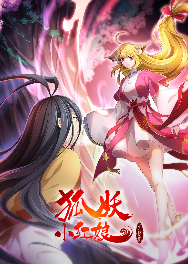 狐妖小红娘·月红2的海报-预告海报 中国大陆