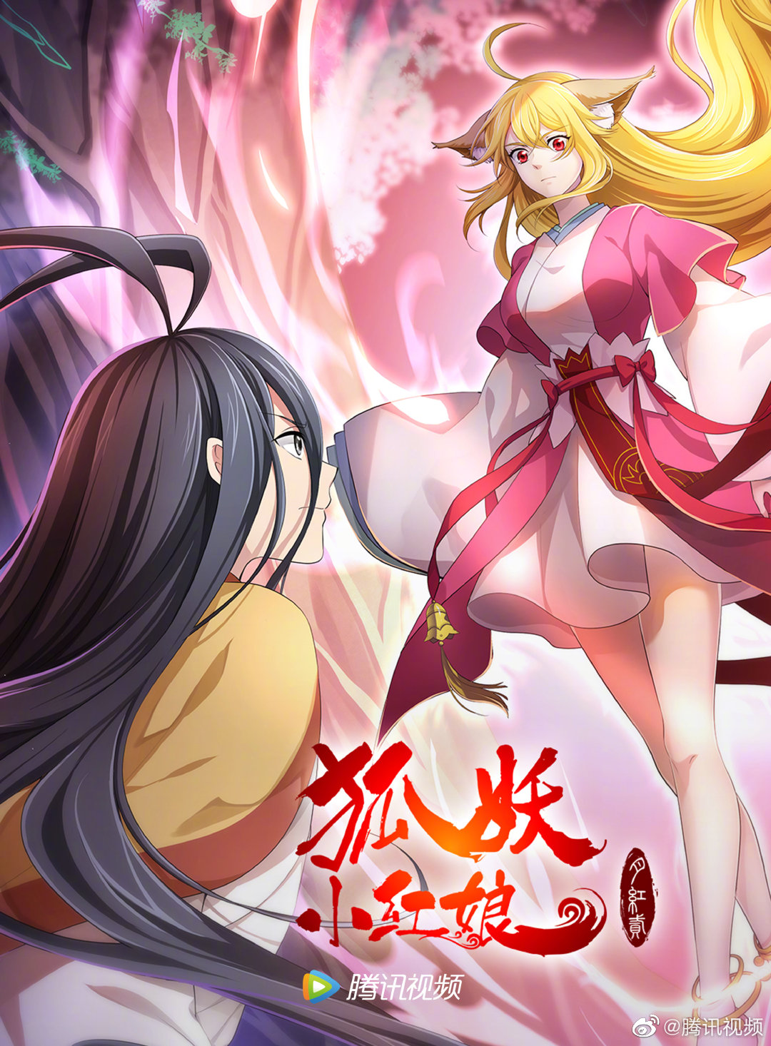 狐妖小红娘·月红2的海报-预告海报 中国大陆