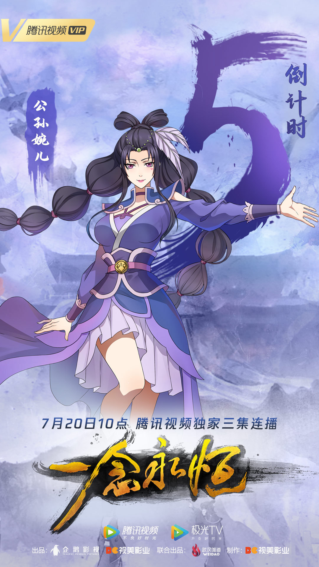 一念永恒 第二季的海报-预告海报 中国大陆