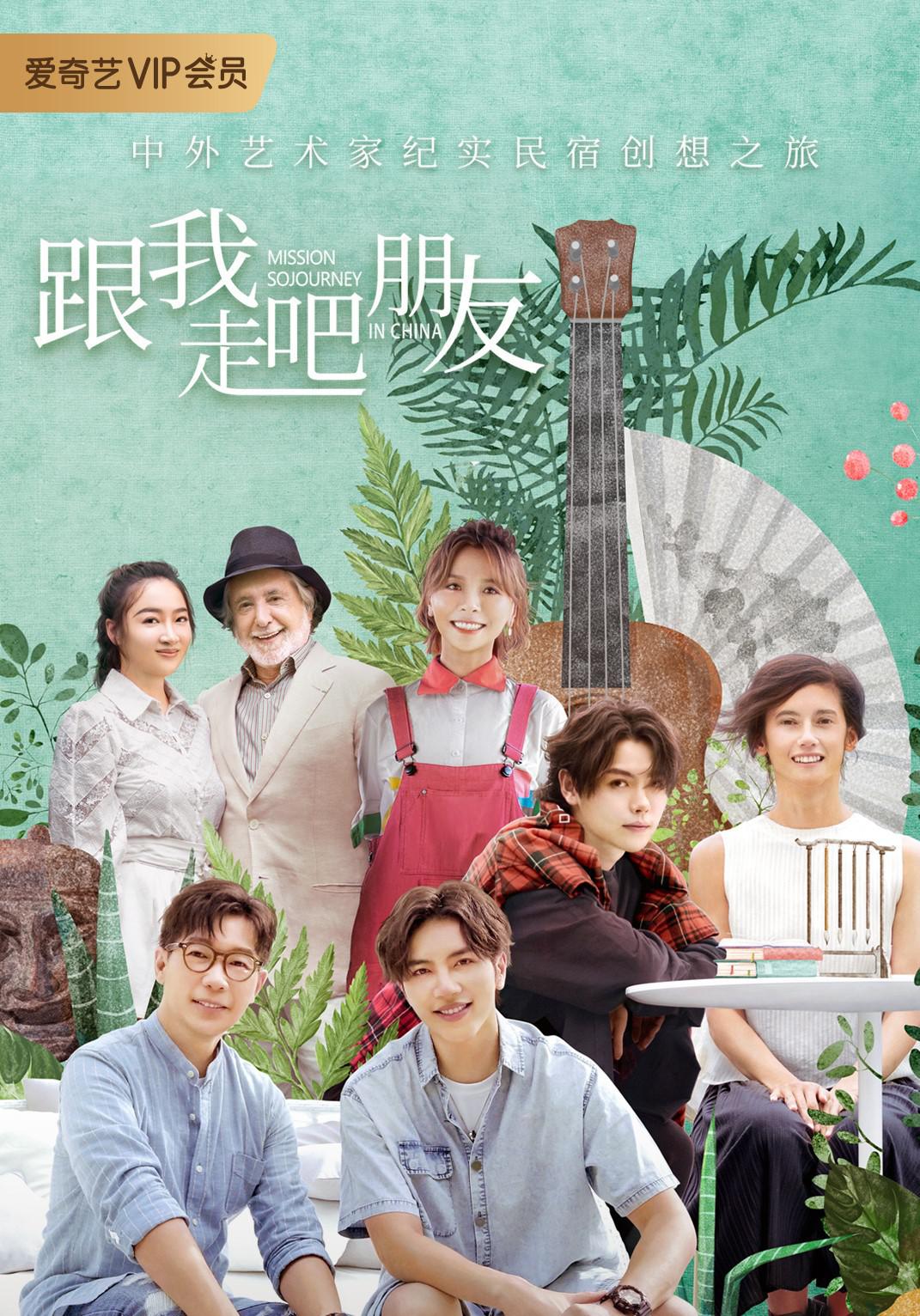 跟我走吧朋友的海报-正式海报