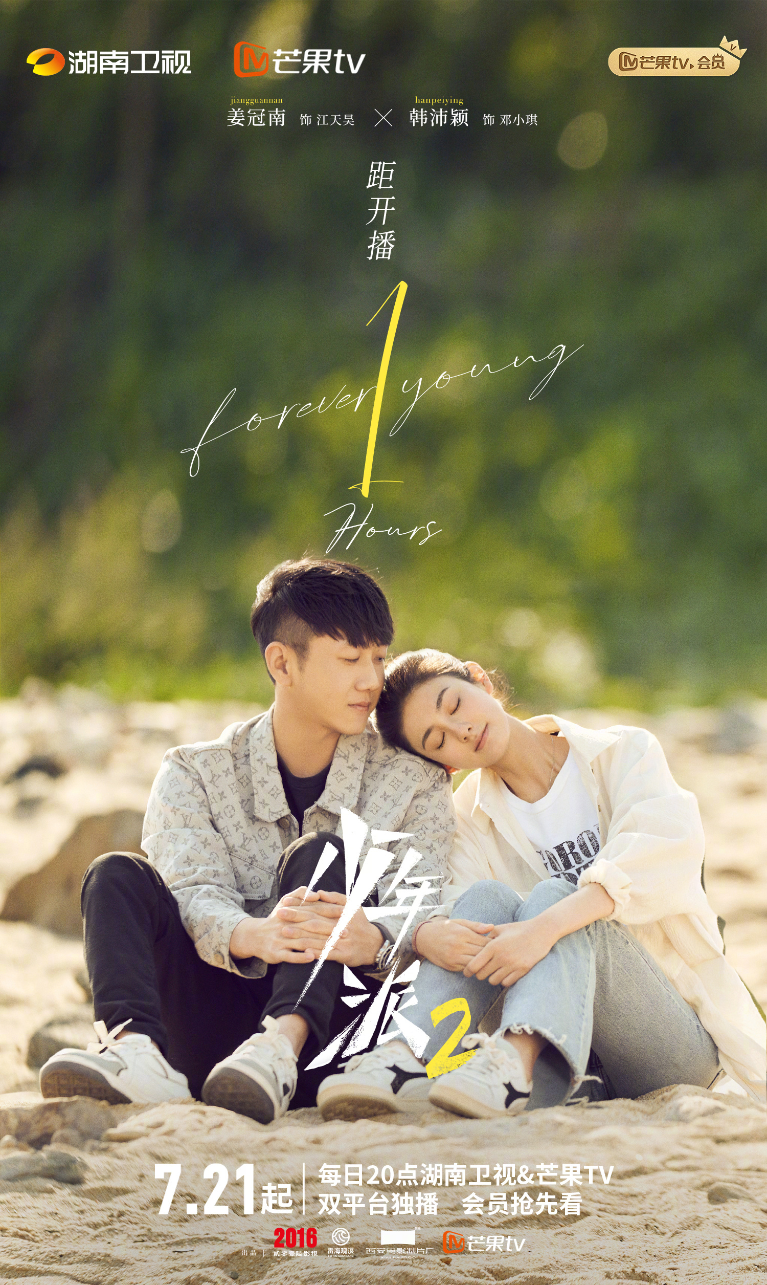 少年派2的海报-正式海报