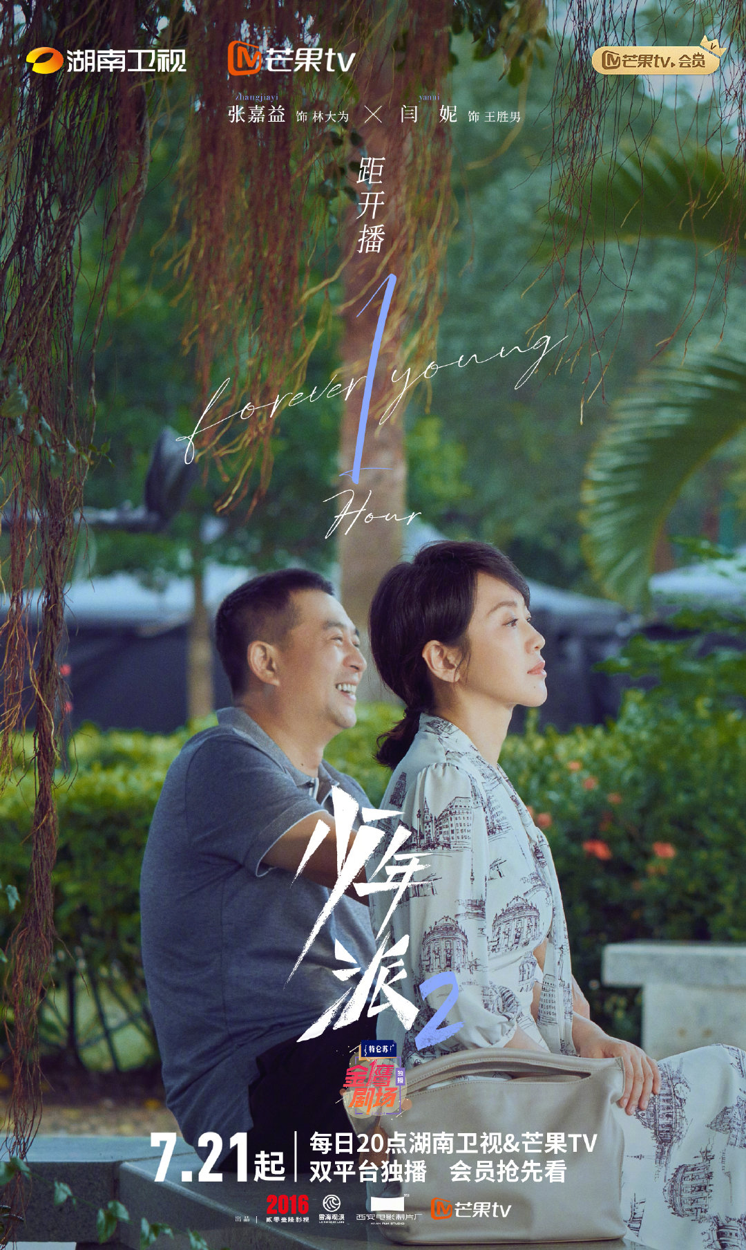 少年派2的海报-正式海报