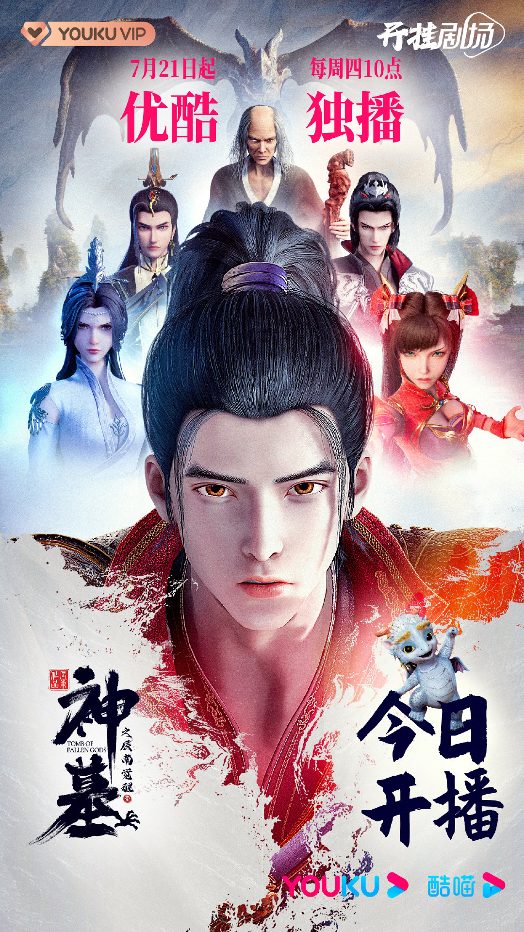 神墓的海报-正式海报 中国大陆