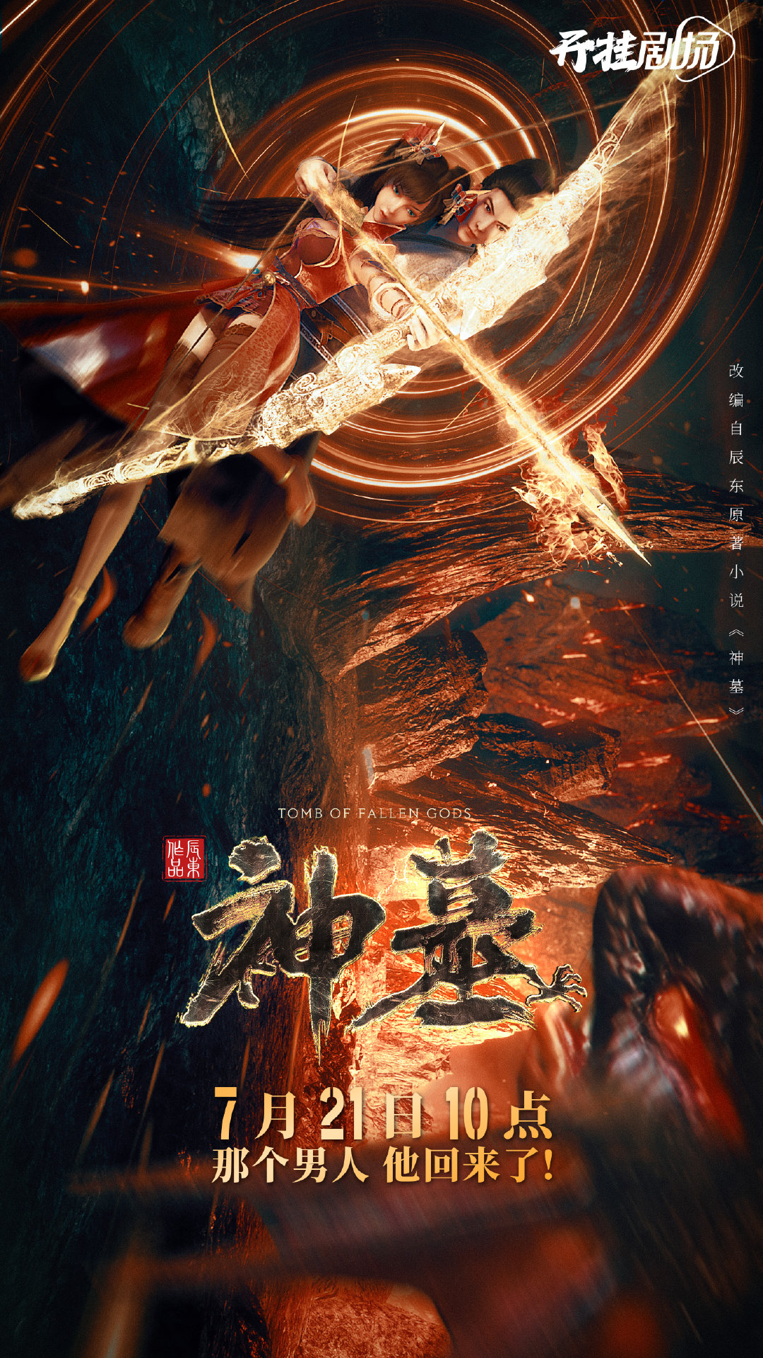 神墓的海报-正式海报 中国大陆