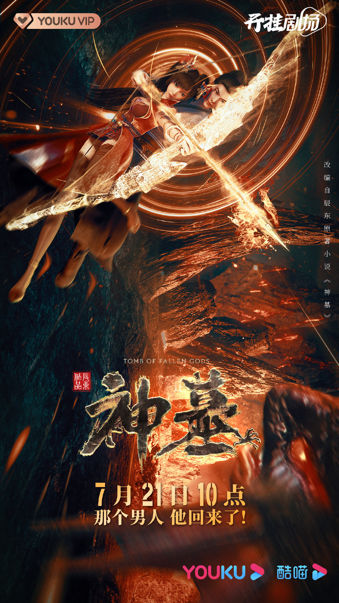 神墓的海报-正式海报 中国大陆