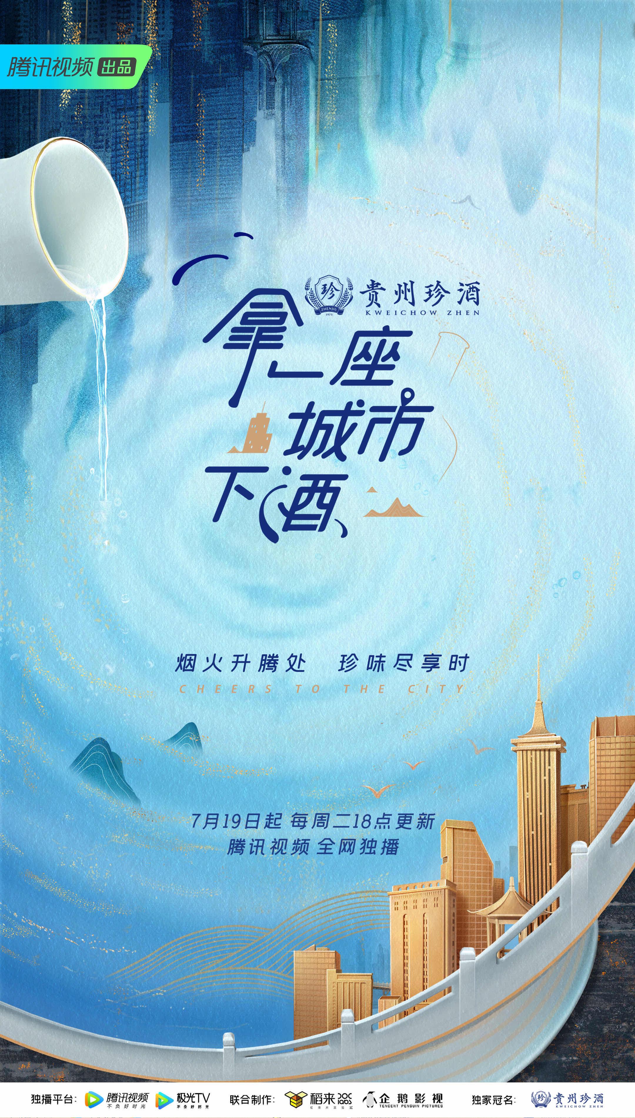 拿一座城市下酒的海报-正式海报 中国大陆