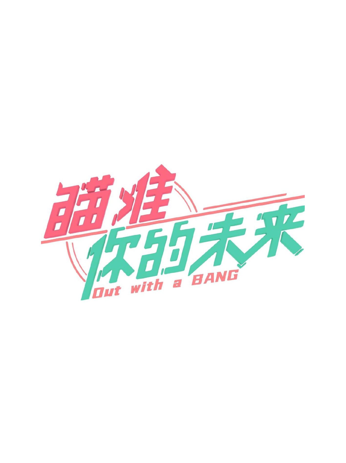 瞄准你的未来的海报-正式海报