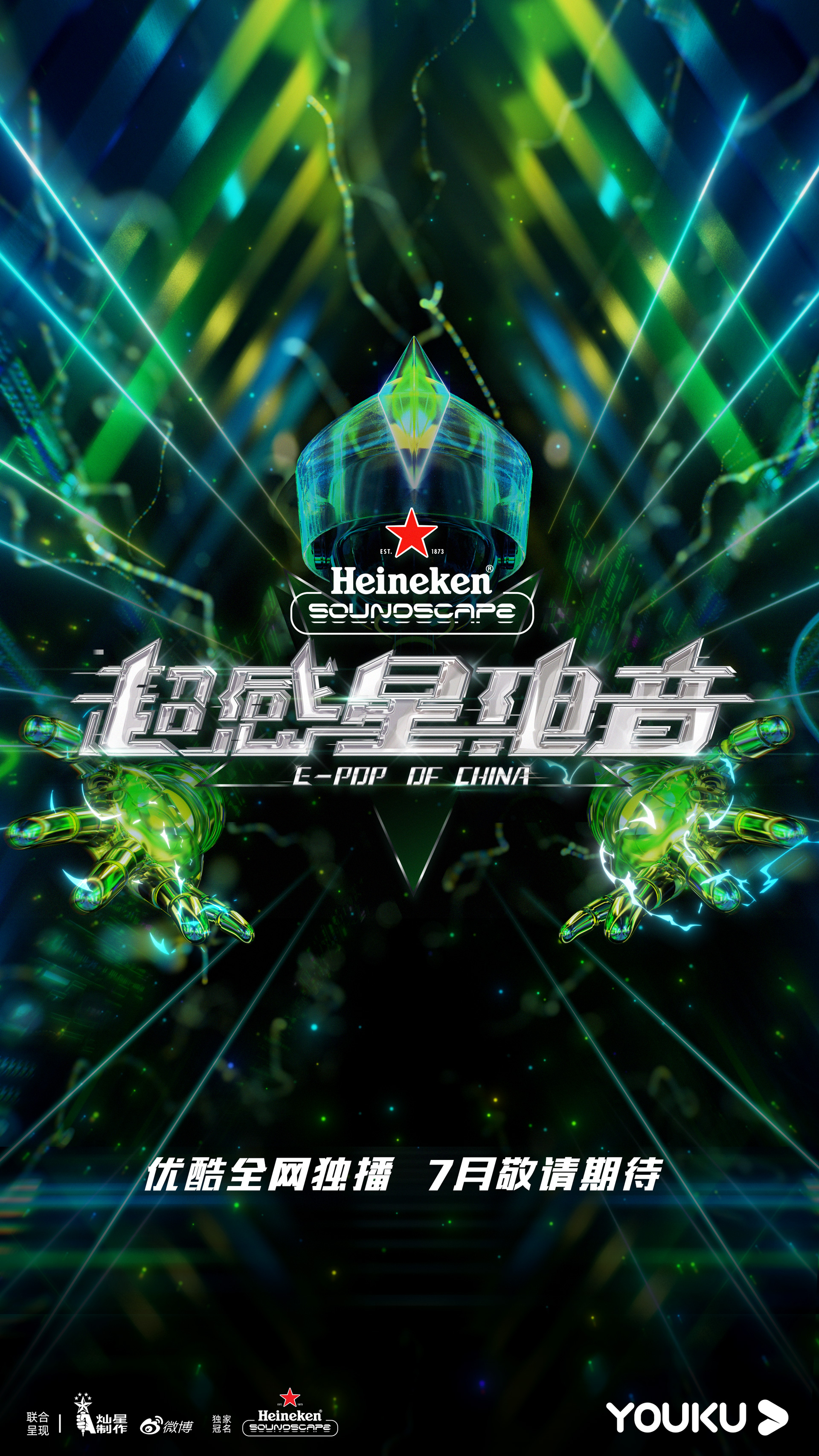 超感星电音的海报-预告海报 中国大陆