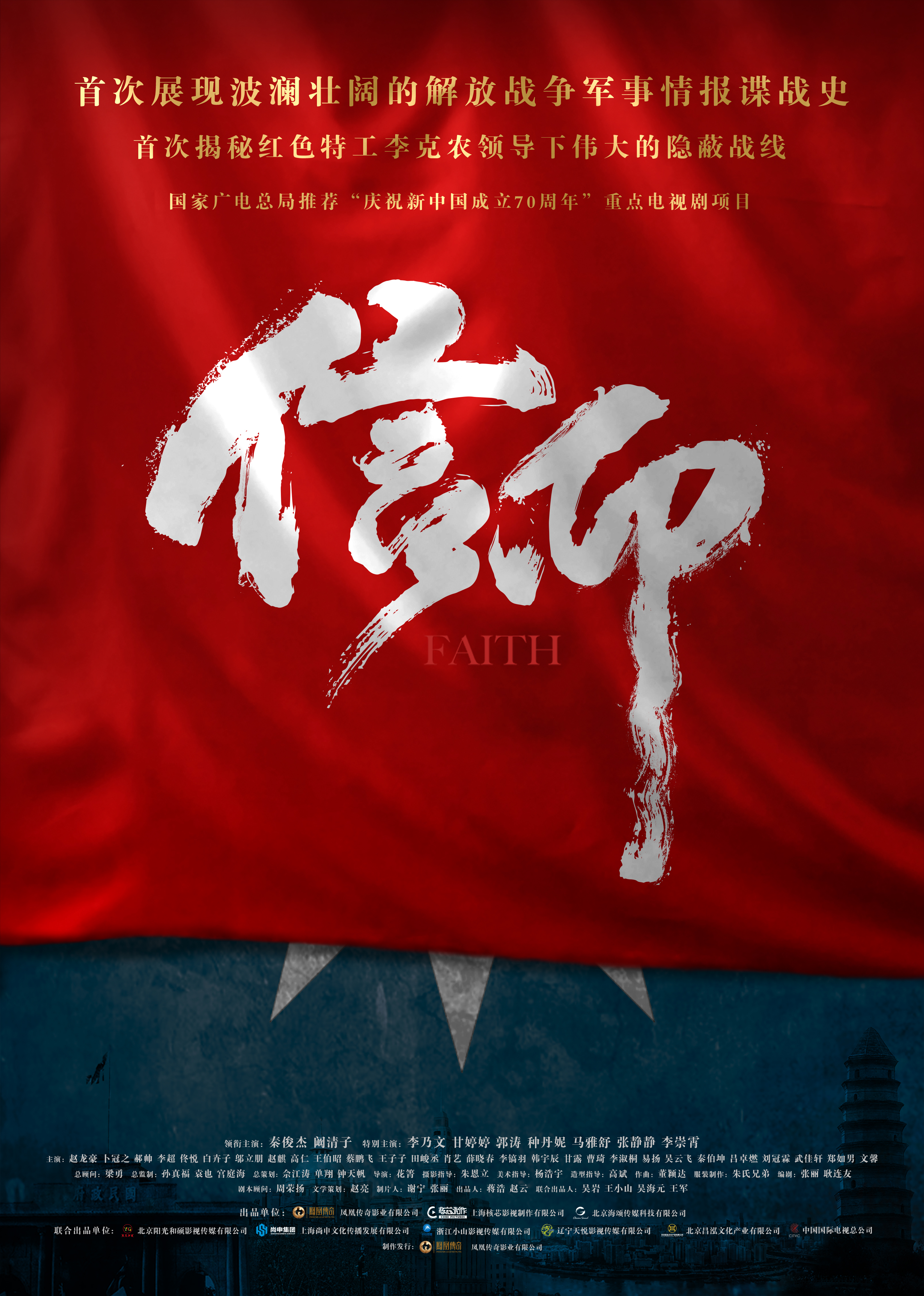 信仰的海报-其他海报 中国大陆