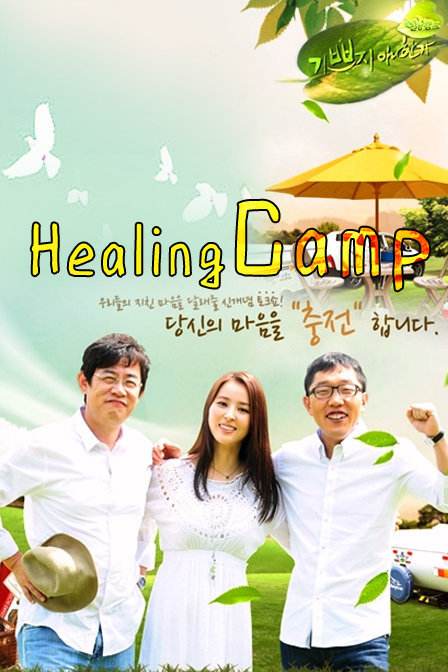 Healing Camp的海报-正式海报