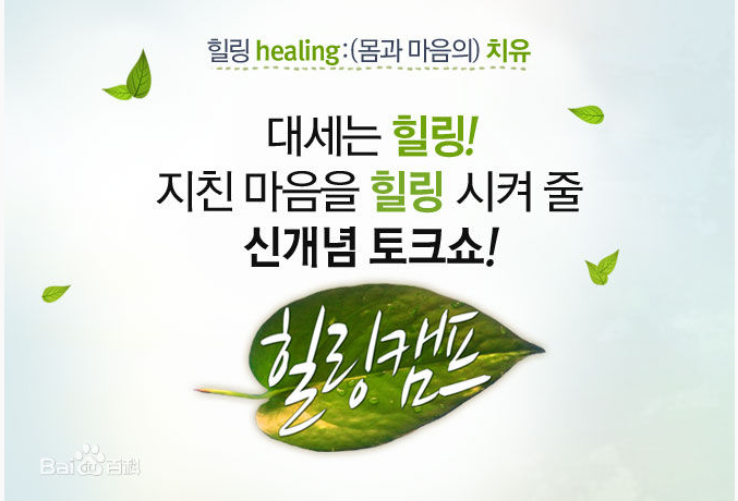 Healing Camp的海报-正式海报