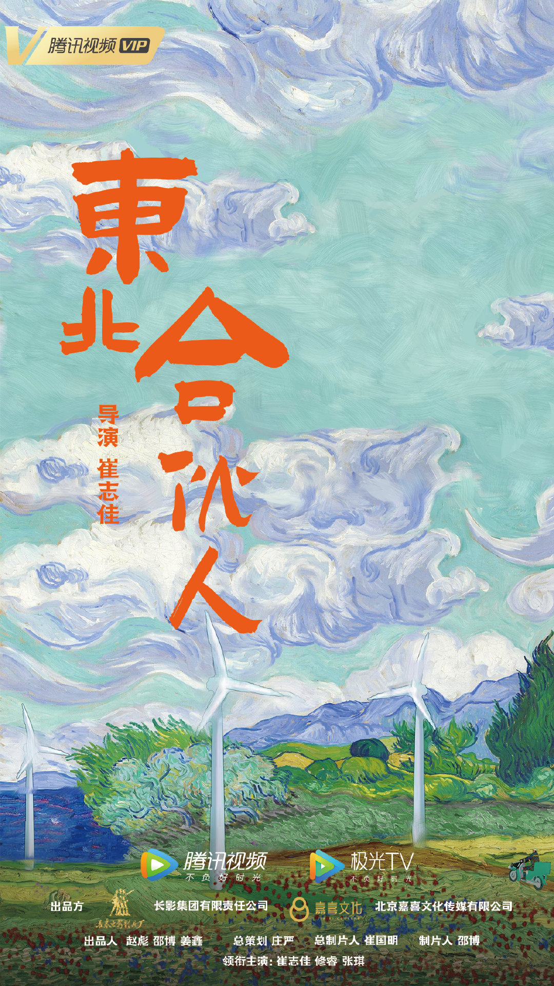 东北合伙人的海报-预告海报 中国大陆