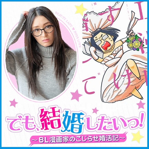 但是想结婚！BL漫画家的别扭婚活记的海报-预告海报 日本