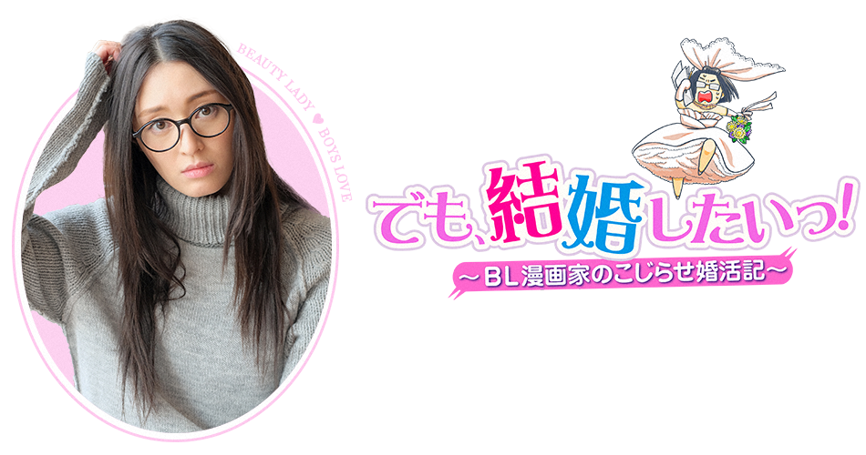 但是想结婚！BL漫画家的别扭婚活记的海报-预告海报 日本