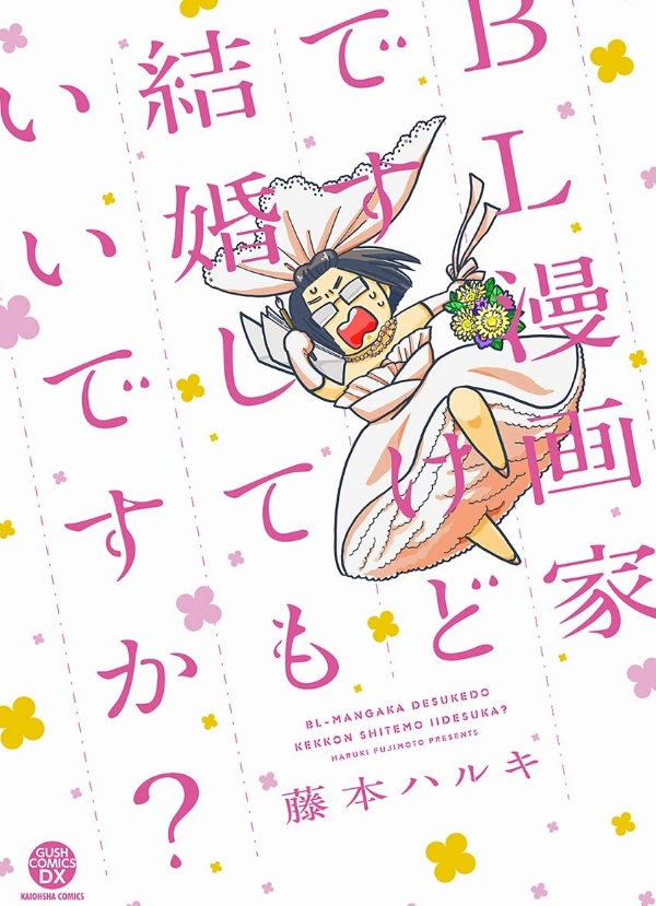 但是想结婚！BL漫画家的别扭婚活记的海报-其他海报 日本