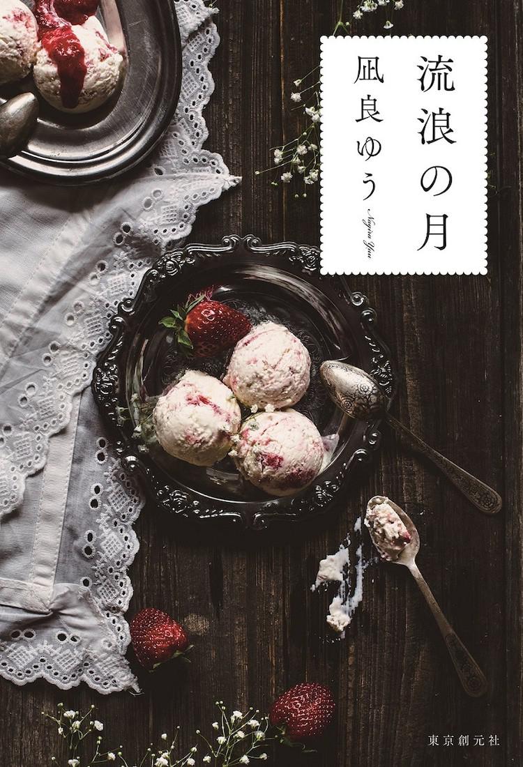 流浪之月的海报-正式海报